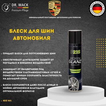 лак для машин: Автокосметика, Для колес, Новый, Оригинал, Германия