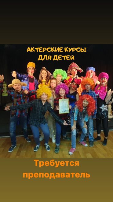 вакансии учителей в бишкеке: Срочно требуется преподаватель ораторского искусства и актерского