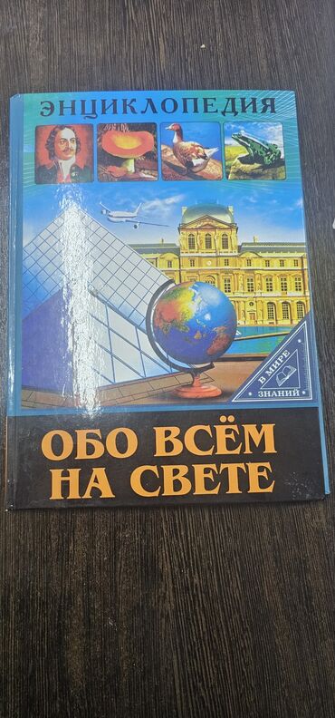 книга про животных: Книги б/у в хорошем состоянии сказки любая 150 сом. энциклопедия про