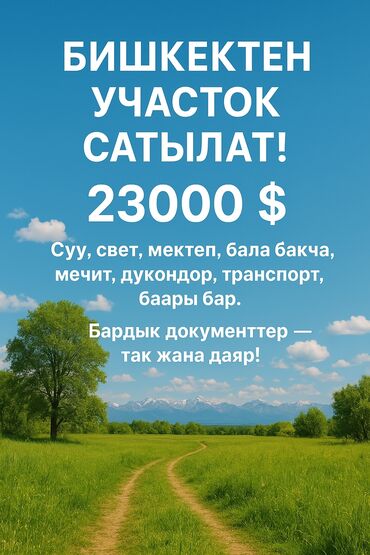 продаю участок семетей: 4 соток, Курулуш, Кызыл китеп, Техпаспорт