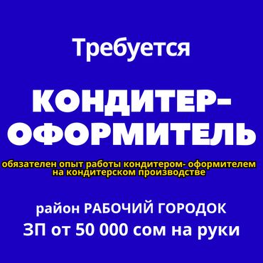 работа для программиста без опыта: Требуется Кондитер, Оплата Дважды в месяц, 3-5 лет опыта