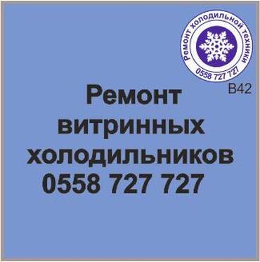 витринный холодильник в рассрочку: Витринный холодильник. Ремонт сервис, профилактика, холодильной