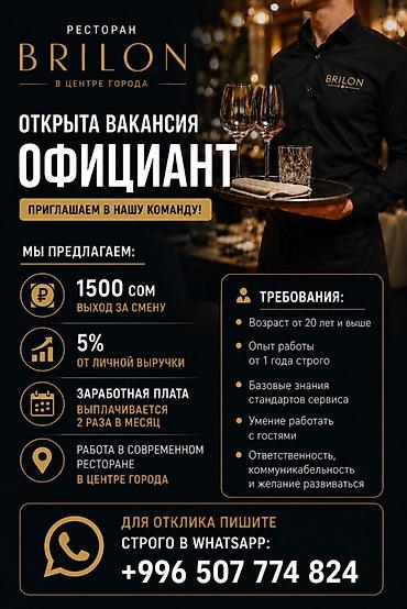 Официанты: Требуется Официант 1-2 года опыта, Оплата: Дважды в месяц — 1