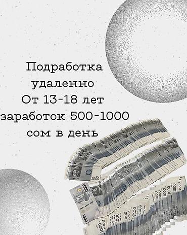 Удалённая подработка/работа онлайн для подростков. - Возраст: 12–18 at lalafo.kg Удалённая подработка/работа онлайн для подростков. - Возраст: 12–18