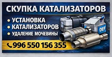 defa: Сервис по работе с выхлопными системами и SCR: - Скупка катализаторов — 1