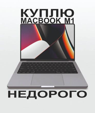 macbook купить бишкек в Кыргызстан | Ноутбуки и нетбуки: Куплю Macbook Макбук с процессором М1. Macbook Air/Pro with m1