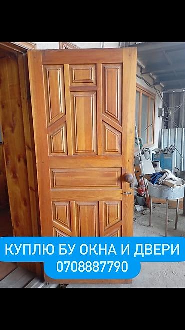 Скупка и переработка: Куплю окна и двери меж комнатные, и бронированные, алюминиевые.Окны — 10