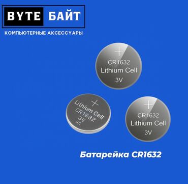 совместимые расходные материалы panasonic цветные картриджи: ⭕Батарейка CR1632 3V Tianqiu Новая🔺 ТЦ Гоин, этаж 1, отдел В8📍 Магазин