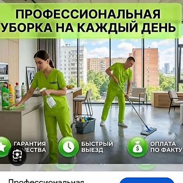 Профессиональная уборка на каждый день Услуги: -