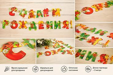 флажки: Набор праздничных гирлянд для дня рождения Состав: - Буквенная — 3