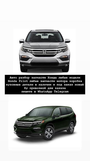 Авторазбор Honda Pilot — любые запчасти для всех поколений и