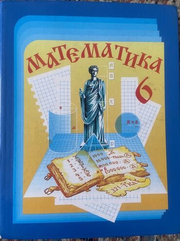 с.к.кыдыралиев а.б.урдалетова г.м.дайырбекова математика 6 класс гдз: Учебник: «Математика. 6 класс» для общеобразовательных учреждений