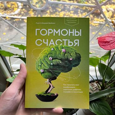 думай и богатей книга: Гормоны счастья СКИДКА!!! СКИДКА!!! Книги от 130 сом. Действует до 15