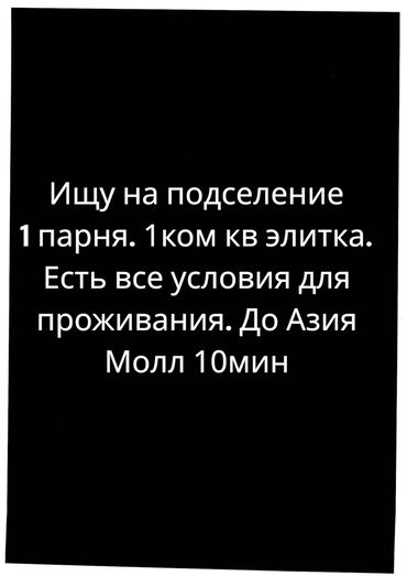 тунгуч 1ком кв: 1 комната, Собственник, С подселением, С мебелью полностью