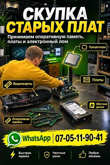 Скупка старых плат и электронного лома Принимаем: - видеокарты - at lalafo.kg Скупка старых плат и электронного лома Принимаем: - видеокарты -