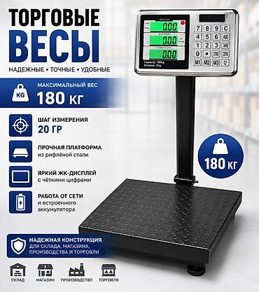 Торговые платформенные весы 180кг Основные характеристики: -