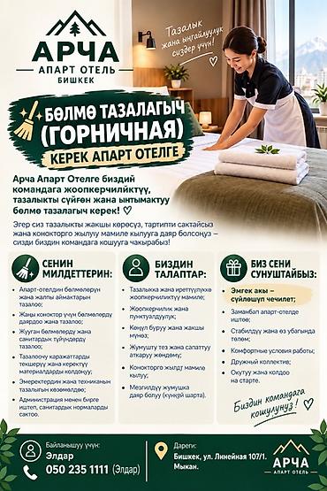 аренда помещение кафе: Вакансия: Горничная в Арча Апарт Отель (Бишкек) Описание работ: - — 2