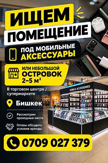 пошив одежды бишкек: Сдаю островокЭлектроника, телефоны и аксессуары, 5 м² — 1