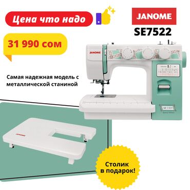 Другое оборудование для швейных цехов: Швейная машина Janome, Механическая, Автомат