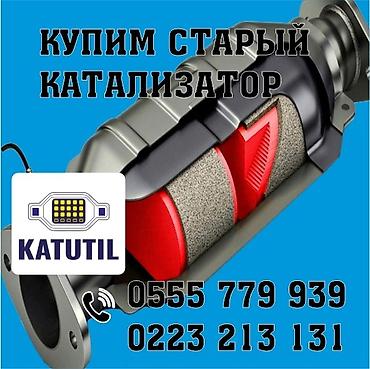 сальники цена: Катализатор сатып алабыз, эн кымбат баада катализатор, Куплю Скупка — 1