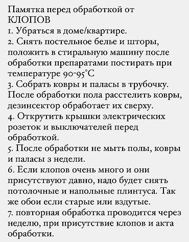 Дезинфекция, дезинсекция: Дезинфекция, дезинсекция, | Клопы, Блохи, Тараканы, | Транспорт, Офисы, Квартиры — 9
