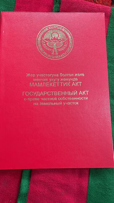 как купить дом через банк: 15 соток, Айыл чарба үчүн, Кызыл китеп, Техпаспорт, Сатып алуу-сатуу келишими