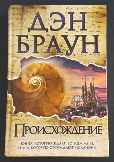 Художественная литература: Продаю книгу Дэн Браун Происхождение. Состояние отличное. Цена 450сом