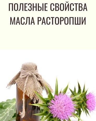 Косметика: 🌿 Свойства масла расторопши холодного отжима: ✅ 1. Богатый