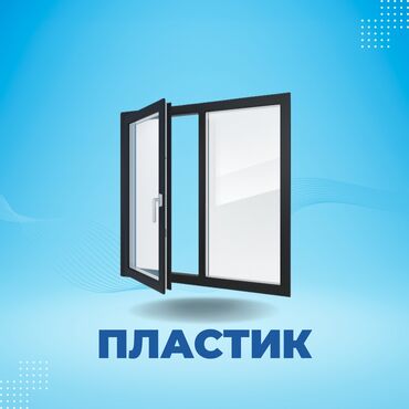 пистолет монтажный: Буюртмага пластик терезелер, Стандарттык