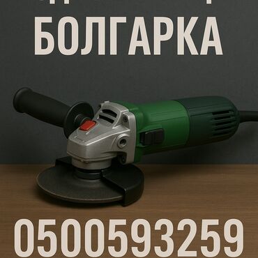 Другие услуги: Болгарка – 400 сом в день Сдаём в аренду болгарку (угловую