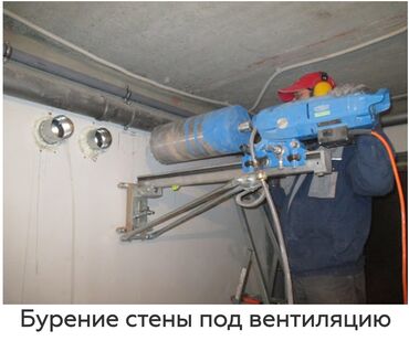 Сверление, бурение: Алмазное сверление Больше 6 лет опыта
