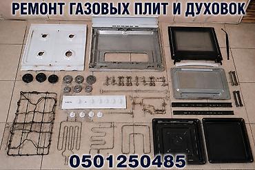 плитку: Профессиональный ремонт газовых плит и духовок. - Диагностика и — 1