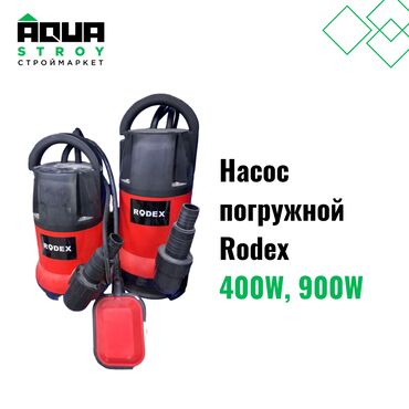 гулубиный насос: Насос погружной Rodex 400W, 900W Для строймаркета "Aqua Stroy"