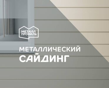 Фасадные сэндвич панели: Фасадные материалы: сайдинг металлический, вагонка, фасад, карниз at lalafo.kg — 5 Фасадные сэндвич панели: Фасадные материалы: сайдинг металлический, вагонка, фасад, карниз — 5