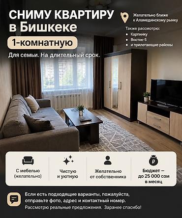 2 8: Сниму 1‑комнатную квартиру в Бишкеке для семьи, на длительный срок — 1