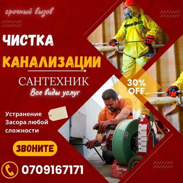 Другие специальности: Засор канализации чистка канализации засор канализации