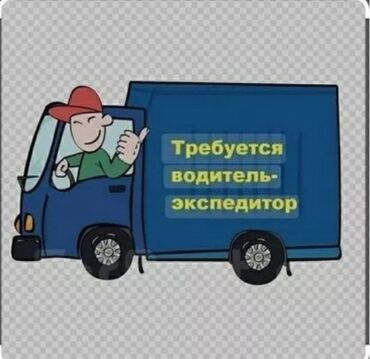 доставка вакансии: Баткен обл жеке унаасы менен (бус,спринтер) товар таратканы адам