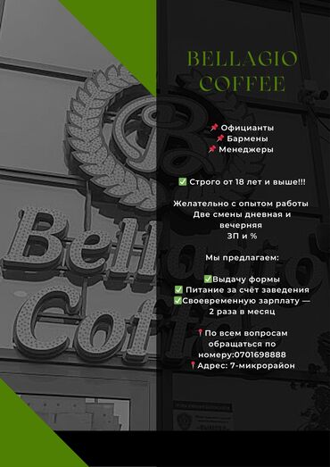 администратор ресторан: Bellagio Coffee — набор персонала Открытые позиции: - Официанты -