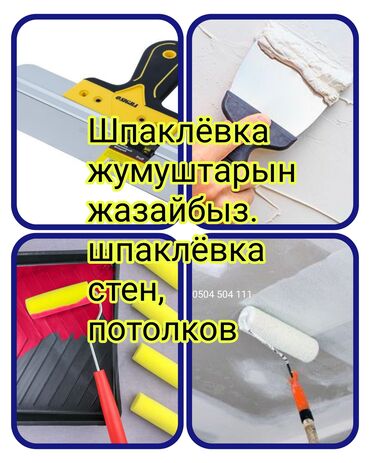 Штукатурка, шпаклевка: Шпаклевка стен, Шпаклевка потолков | Акриловая вода эмульсия Больше 6 лет опыта