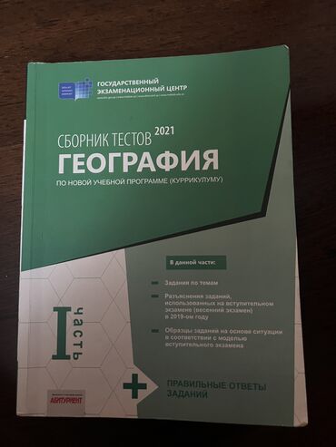 банк тестов по географии: Банк по Географии 1 часть, (010-318-12-49)