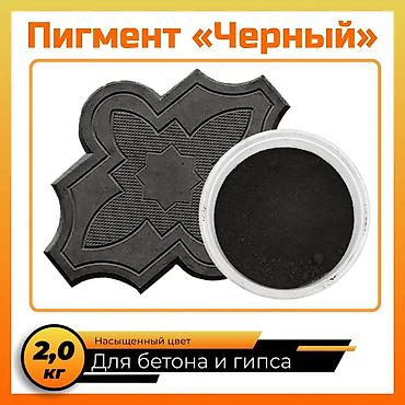 мед бишкек: Пигмент для брусчатки и для любое бетонного изделия! — 1