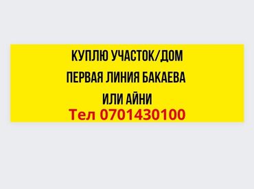 продаю участок рабочий городок: Куплю участок на первой линии по улице Бакаева, Айни, Гагарина под