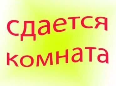 Долгосрочная аренда комнат: Сдаётся комната. - Отдельная жилая комната для аренды. - Подходит для
