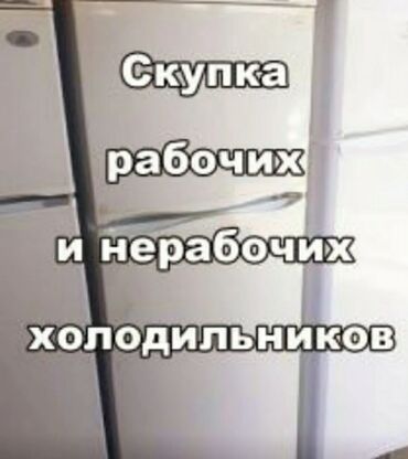 скупка холодилник: Холодильник Б/у