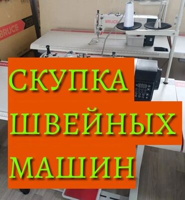 оборудование для печати: Скупка швейных машин Принимаем швейные машины разных типов: -