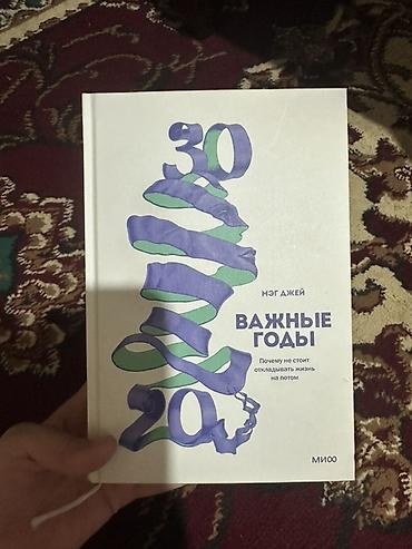 Покупала за 1300 продаю за 500 Книга: «Важные годы. Почему не стоит at lalafo.kg Покупала за 1300 продаю за 500 Книга: «Важные годы. Почему не стоит