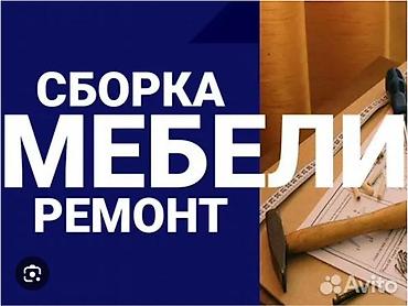 Эмерек чогултуу: Сборка мебели сборка и разборка мебели очень дешево акуратно вежливо — 3