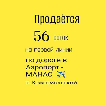 56 соток, Для бизнеса, Красная книга, Тех паспорт, Договор купли-продажи at lalafo.kg 56 соток, Для бизнеса, Красная книга, Тех паспорт, Договор купли-продажи