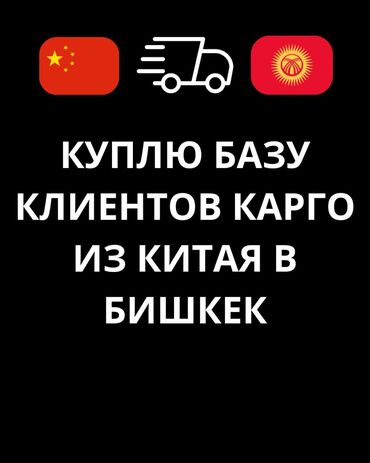 Курьерская доставка: Куплю базу клиентов карго. Главное вблези Бишкек