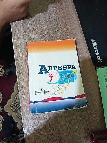 Учебник «Алгебра. 7 класс» - Издательство: Просвещение - Обложка at lalafo.kg Учебник «Алгебра. 7 класс» - Издательство: Просвещение - Обложка